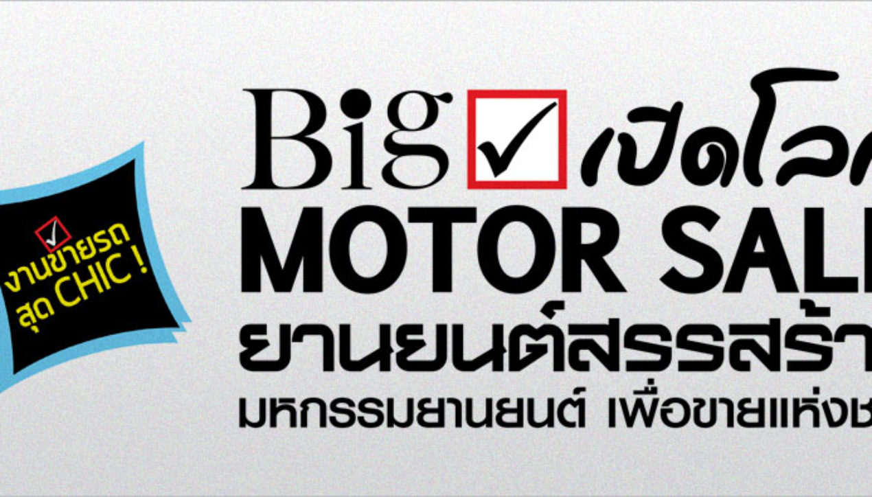 BIG Motor Sale 2016 ไบเทค บางนา 20-28 สิงหาคม 2559