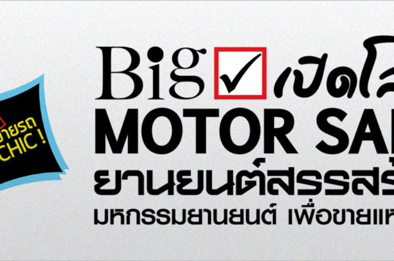 BIG Motor Sale 2016 ไบเทค บางนา 20-28 สิงหาคม 2559