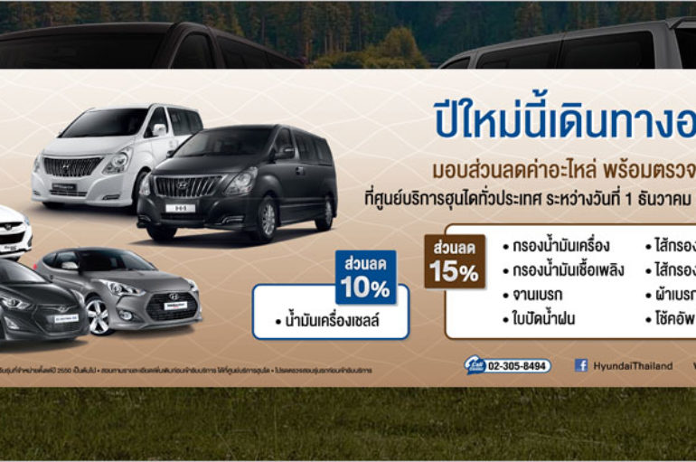 Hyundai ชวนตรวจเช็คสภาพฟรี 40 รายการรับปีใหม่ 2560