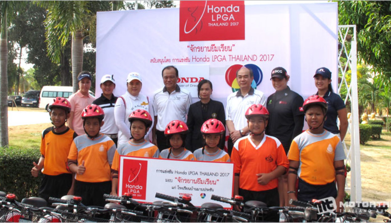 Honda มอบจักรยานให้นักเรียนในโครงการ “จักรยานยืมเรียน Honda LPGA Thailand 2017”