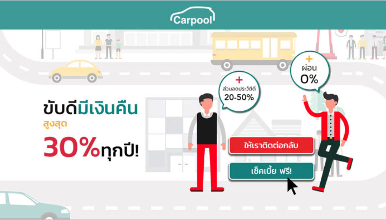 Carpool ประกันภัยรถยนต์แนวคิดใหม่แบบ Peer-to-Peer รายแรกในเอเชีย