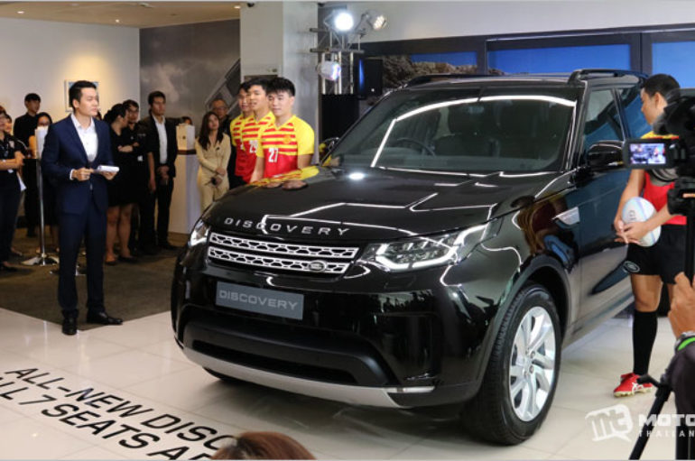 JLR ประเทศไทย เปิดตัว Land Rover Discovery เจนเนอเรชั่นใหม่