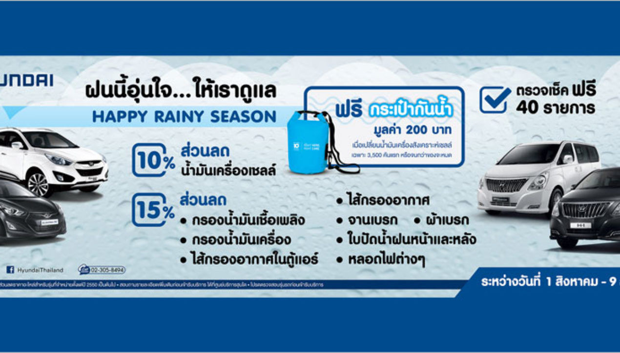 Hyundai เพิ่มความปลอดภัยด้วยแคมเปญ Rainy Season Campaign 2560