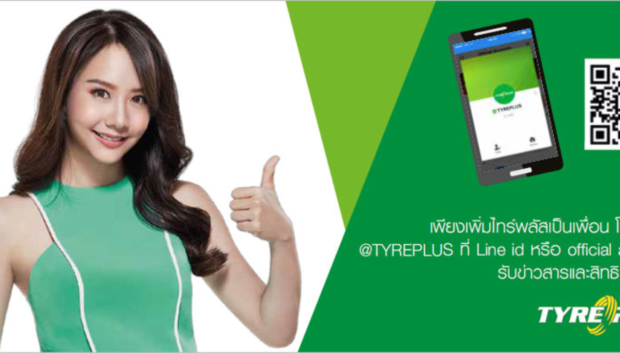 TyrePlus มอบสิทธิประโยชน์มากมายผ่าน LINE เพียงแอด @TYREPLUS