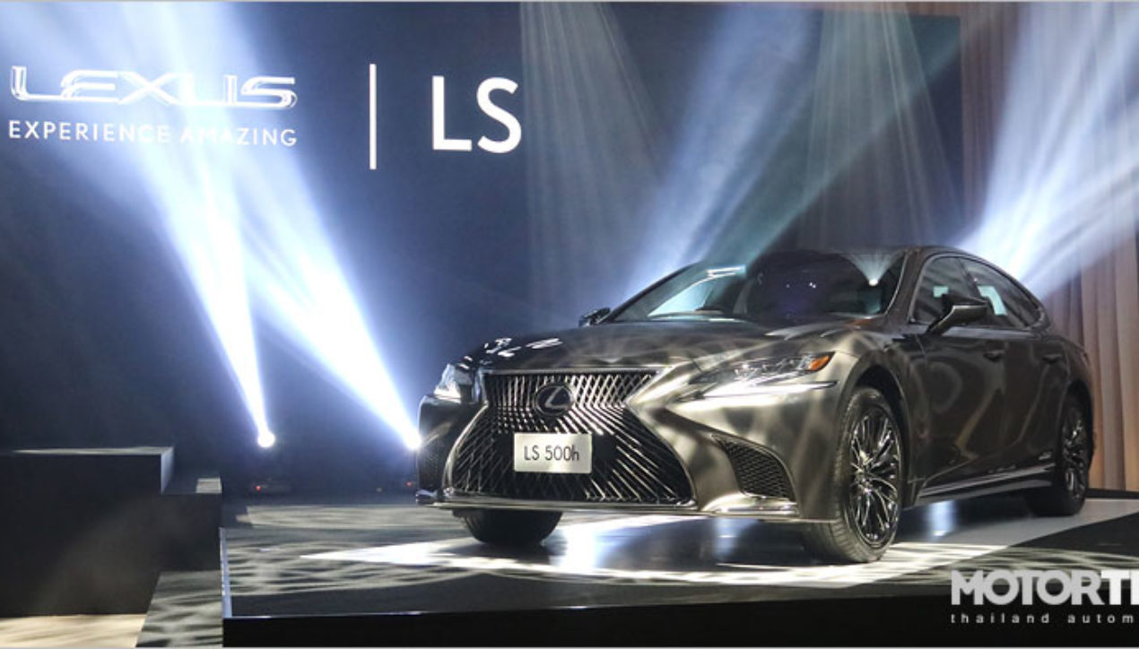 2017 All-New Lexus LS รุ่นใหม่เจนเนอเรชั่นที่ 5 เปิดตัวในประเทศไทย