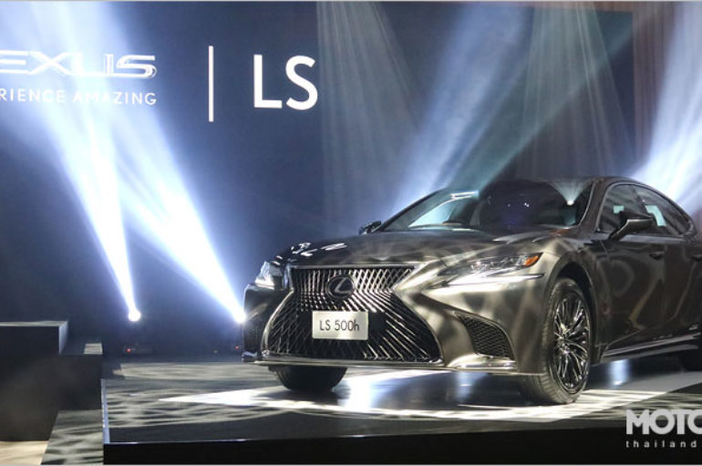 2017 All-New Lexus LS รุ่นใหม่เจนเนอเรชั่นที่ 5 เปิดตัวในประเทศไทย