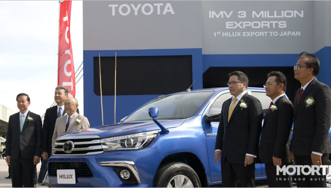 Toyota เผยยอดส่งออกโครงการ IMV ครบ 3 ล้านคัน พร้อมเริ่มส่งออก Hilux สู่ญี่ปุ่น