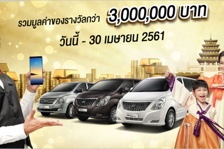 Hyundai BIG THANKS แคมเปญใหญ่ 2561 มอบทองและของรางวัลรวมกว่า 3 ล้านบาท