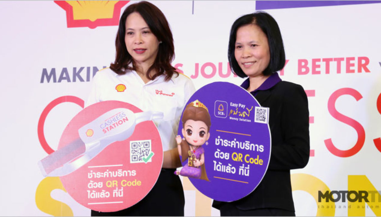 Shell และไทยพาณิชย์ เปิดตัว Digital Cashless Station ชำระค่าน้ำมันผ่าน QR code
