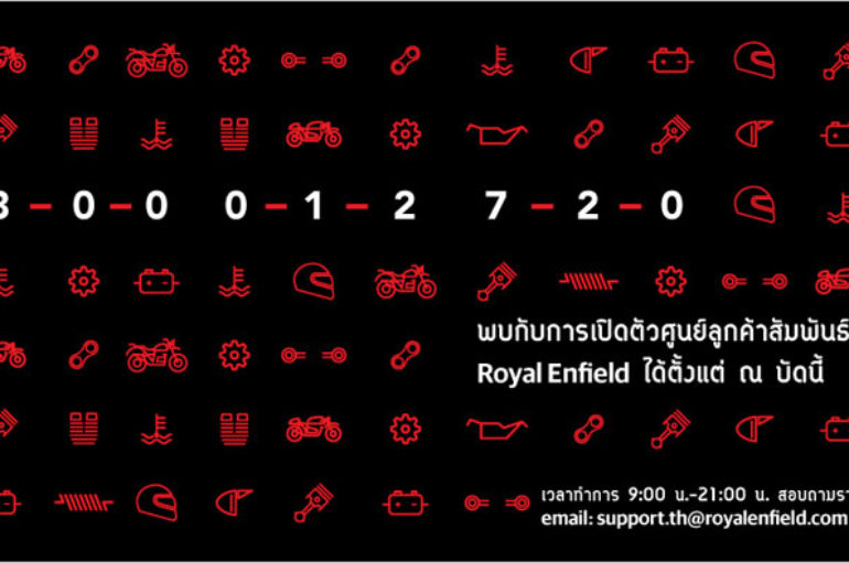 Royal Enfield เปิดให้บริการศูนย์ลูกค้าสัมพันธ์ 1800-012-720