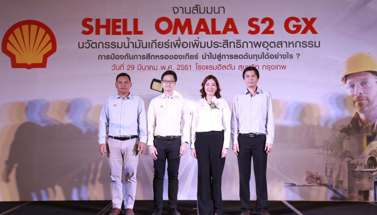 Shell เปิดตัวน้ำมันเกียร์สูตรใหม่ Shell Omala S2 GX