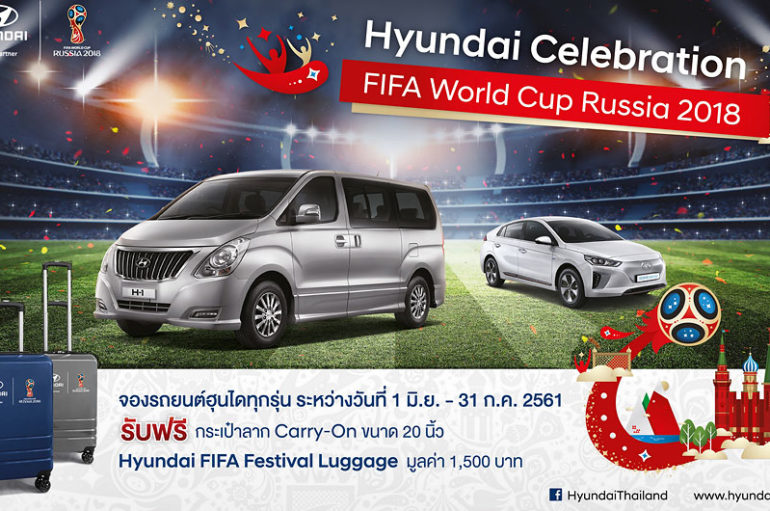 Hyundai Celebration FIFA World Cup Russia 2018 แคมเปญใหม่ในฐานะผู้สนับสนุนหลักอย่างเป็นทางการ
