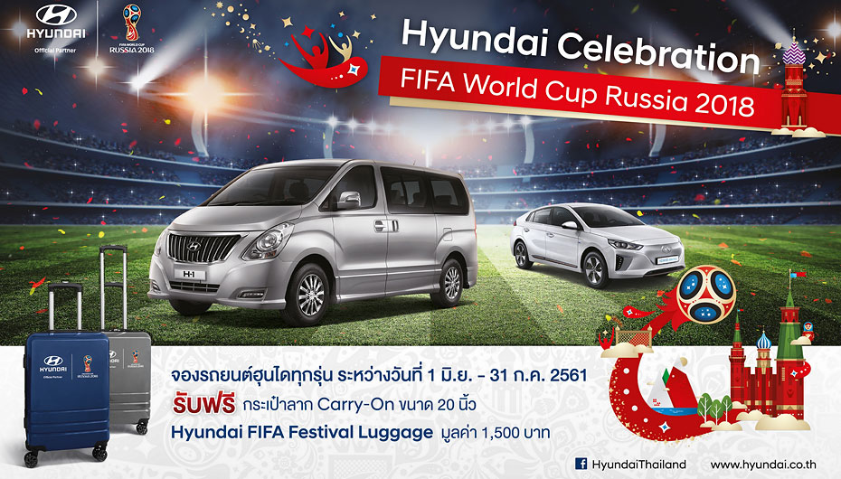 Hyundai Celebration FIFA World Cup Russia 2018 แคมเปญใหม่