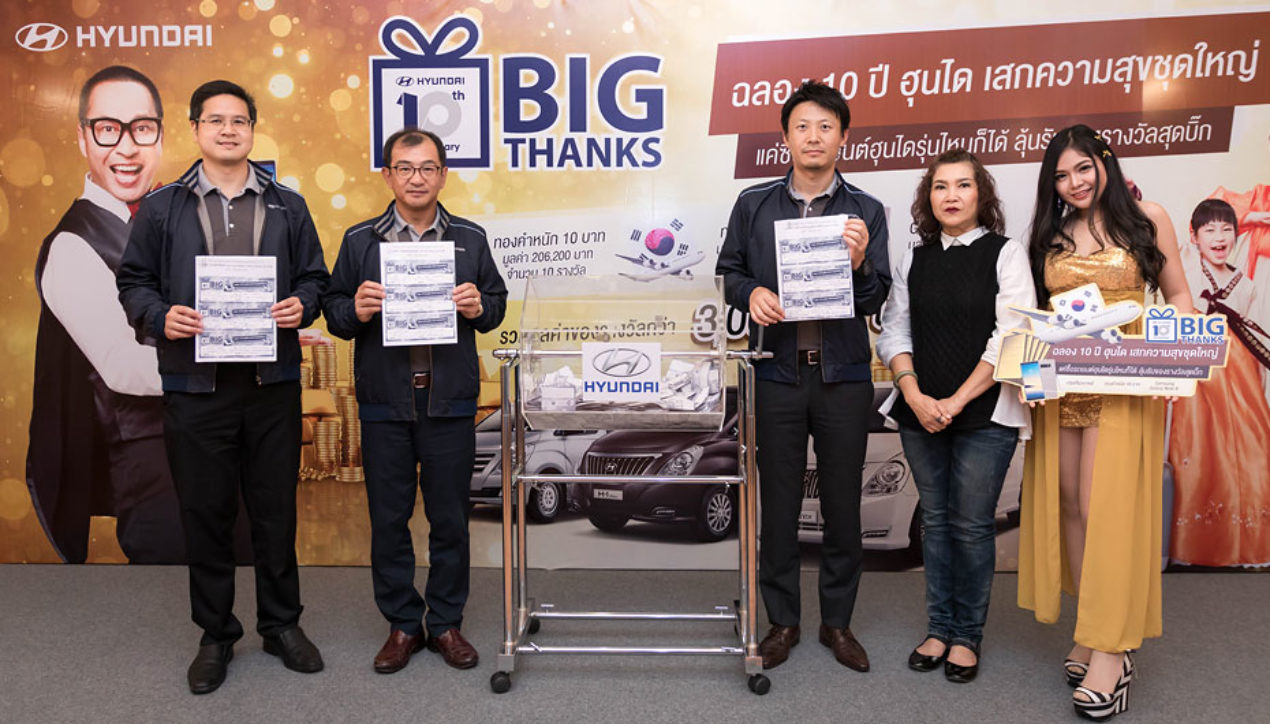 Hyundai จับรางวัลผู้โชคดีแคมเปญ Hyundai Big Thanks