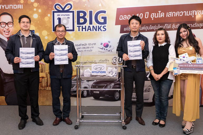 Hyundai จับรางวัลผู้โชคดีแคมเปญ Hyundai Big Thanks