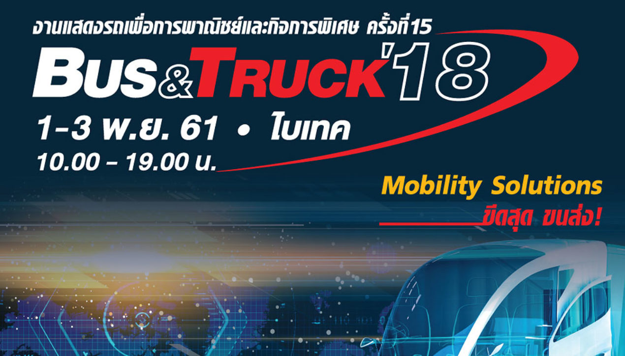 Bus & Truck 2018 รับการเปลี่ยนแปลงด้านการขนส่ง 1-3 พฤศจิกายน 2561