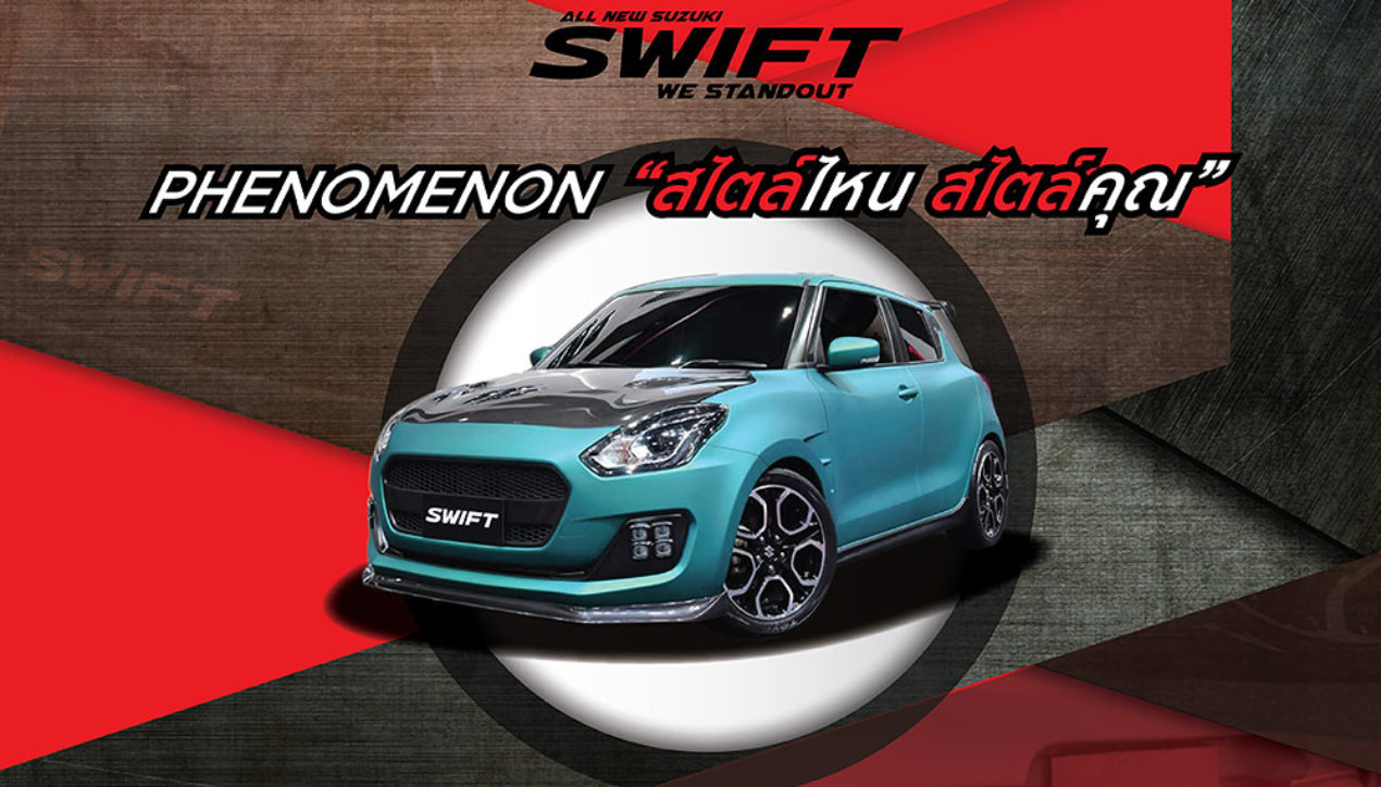 Suzuki Swift Phenomenon 2018 ประกวดแต่งรถ ชิงรางวัลแพคเกจท่องญี่ปุ่น