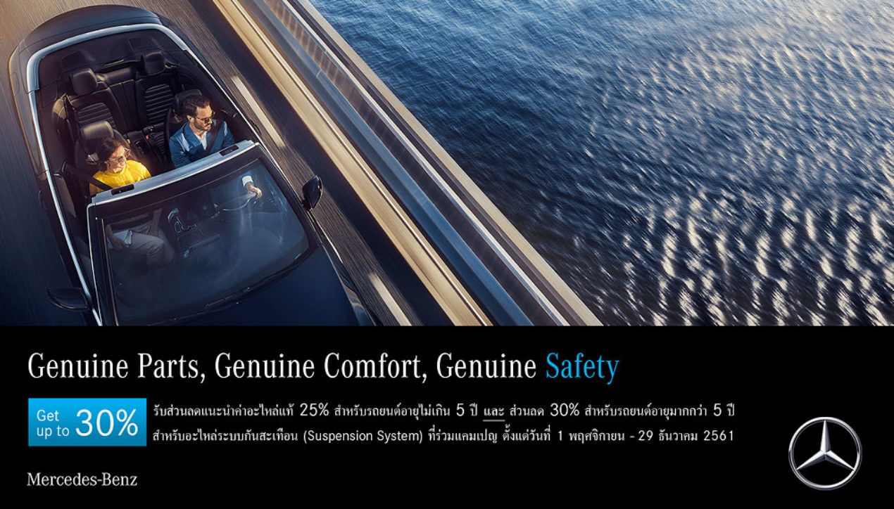Mercedes จัดส่วนลดส่งท้ายปี 2018 กับแคมเปญ “Genuine Parts, Comfort, Safety”