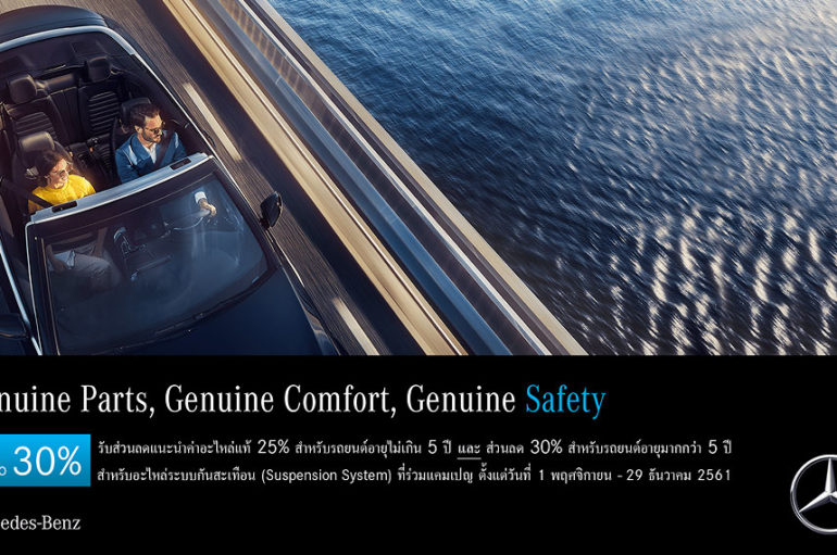 Mercedes จัดส่วนลดส่งท้ายปี 2018 กับแคมเปญ “Genuine Parts, Comfort, Safety”