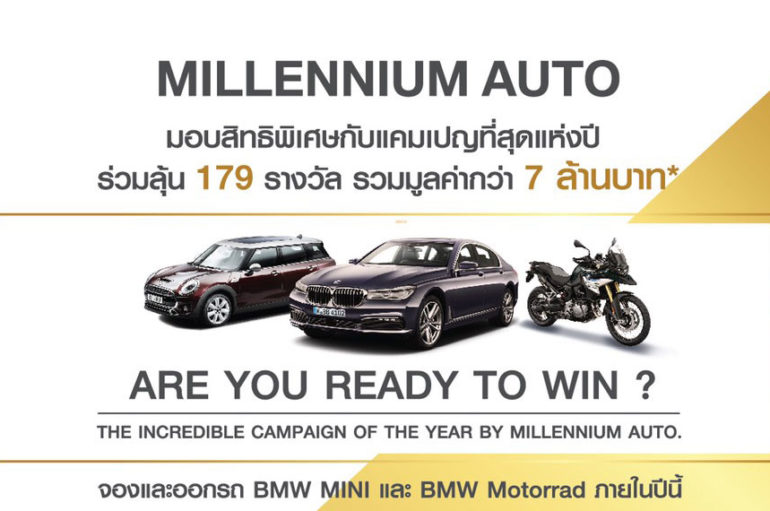 Millennium Auto แจก MINI และ BMW Motorrad กับแคมเปญท้ายปี 61 กว่า 7 ล้านบาท