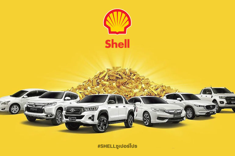 Shell จัดแคมเปญส่งท้าย 2561 “เชลล์ซูเปอร์โปร ชอบรถเลือกรถ ชอบทองลุ้นทอง”