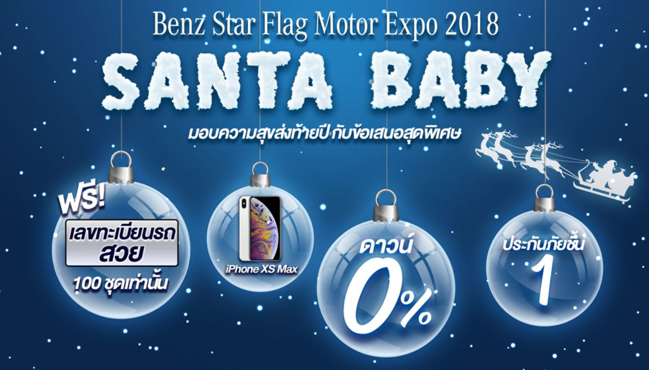 Santa Baby ฟรี 100 เลขทะเบียนรถสวย แคมเปญส่งท้ายปีจาก Benz Star Flag
