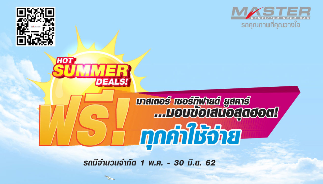 Hot Summer Deals แคมเปญรถมือสองกว่า 200 คัน วันนี้ – มิถุนายน 2562