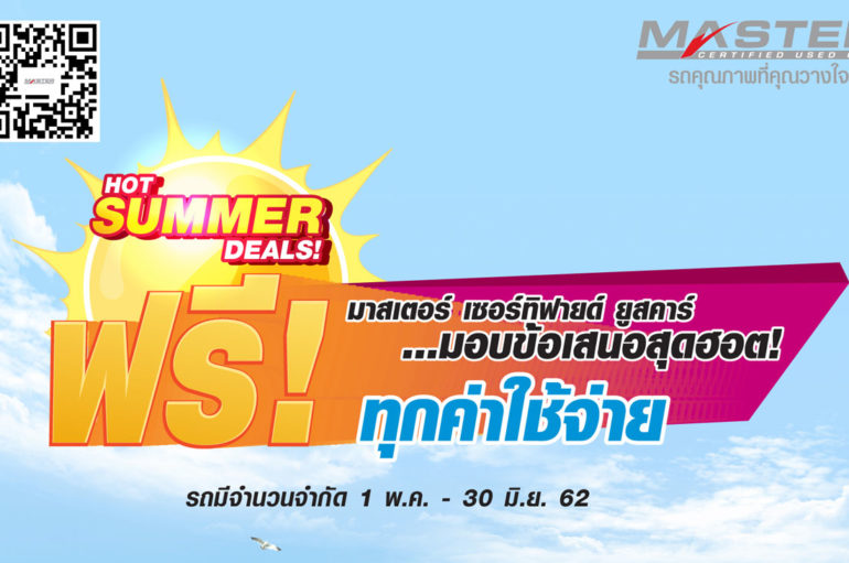 Hot Summer Deals แคมเปญรถมือสองกว่า 200 คัน วันนี้ – มิถุนายน 2562
