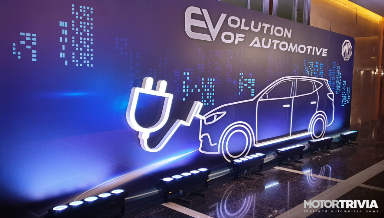 MG เตรียมความพร้อมในไทย จัดสัมมนา EVolution of Automotive ผลักดันรถยนต์พลังงานไฟฟ้า