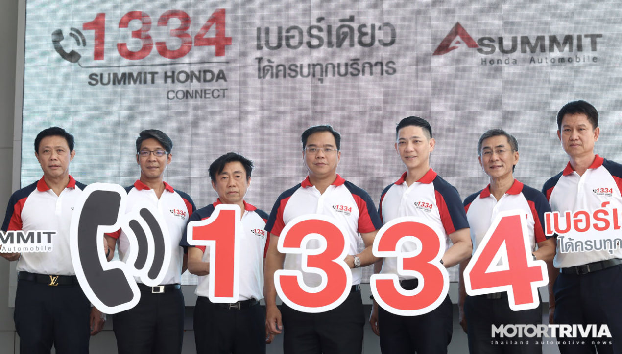 Summit Honda เปิดตัวเบอร์โทร 1334 เป็นช่องทางใหม่ในการติดต่อลูกค้า