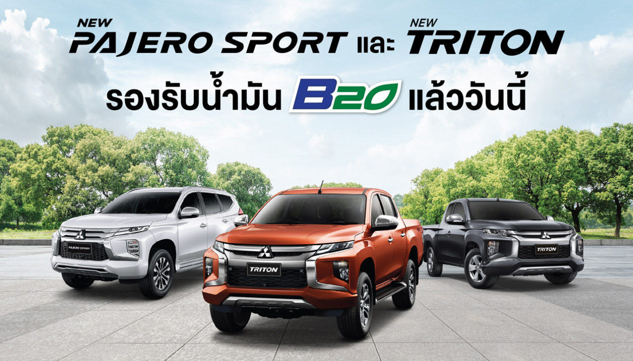 Mitsubishi ประเทศไทยประกาศ Triton และ Pajero Sport รองรับไบโอดีเซล B20
