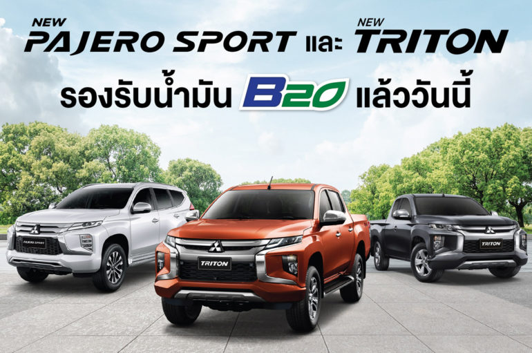 Mitsubishi ประเทศไทยประกาศ Triton และ Pajero Sport รองรับไบโอดีเซล B20