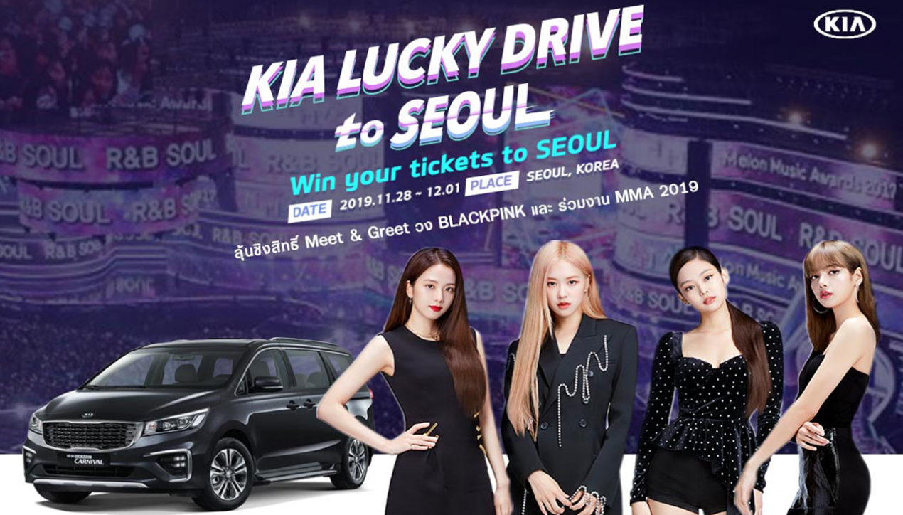 KIA Lucky Drive To Seoul กิจกรรมลุ้นสิทธิ์เจอ BLACKPINK ชม Melon Music Awards 2019 ที่เกาหลี