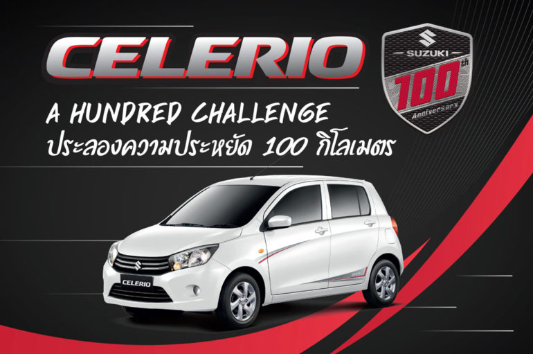 Suzuki และดีลเลอร์ ร่วมฉลอง 100 ปีด้วยกิจกรรม Celerio A hundred Challenge 2019