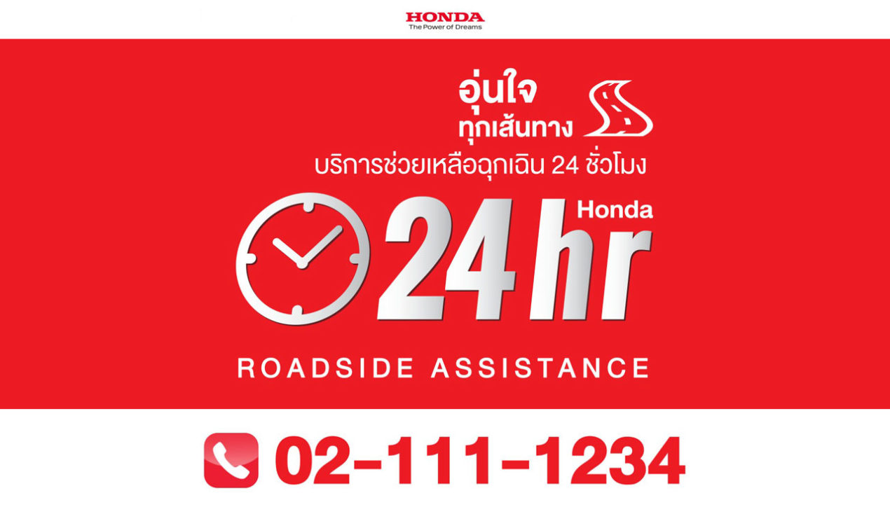 Honda เปลี่ยนหมายเลขโทรศัพท์บริการช่วยเหลือฉุกเฉิน 24 ชม. เริ่ม 1 พฤศจิกายน 2562