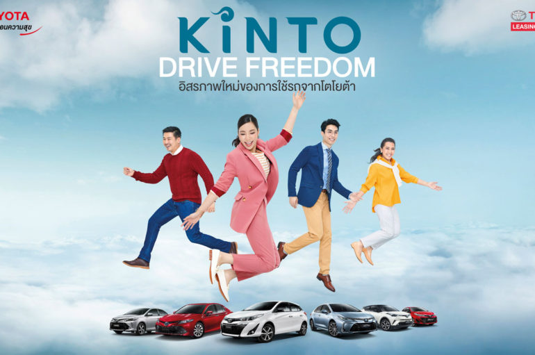 Toyota เริ่มบริการ KINTO อิสรภาพใหม่ของการใช้รถ