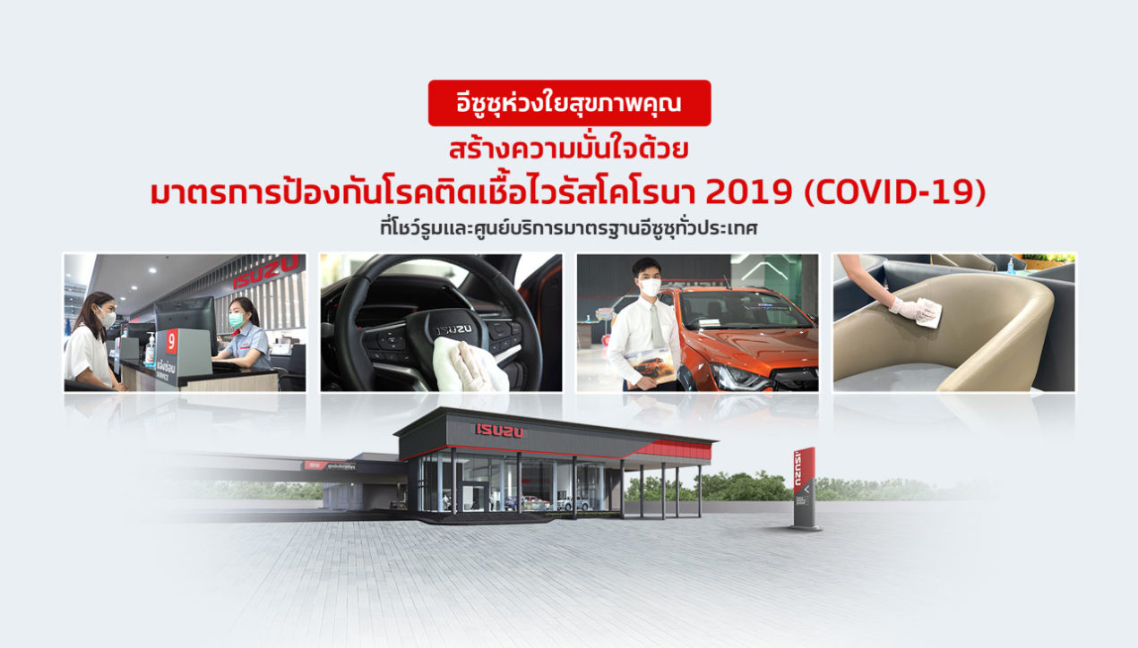 Isuzu ประเทศไทย ประกาศพร้อมเดินสายผลิตรถอีกครั้งเร็วๆ นี้