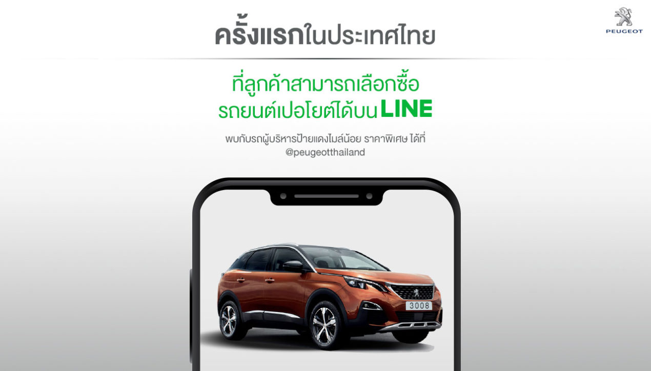 Peugeot และ LINE เพิ่มช่องทางสั่งจองรถแบบออนไลน์