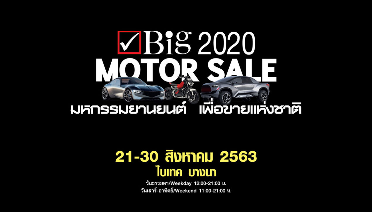 BIG Motor Sale 2020 ยืนยันจัดงานสิงหาคม 2563 นี้