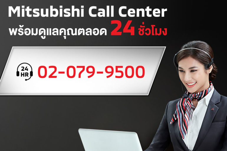 Mitsubishi Call Center เปิดบริการ 24 ชม. ไม่เว้นวันหยุด