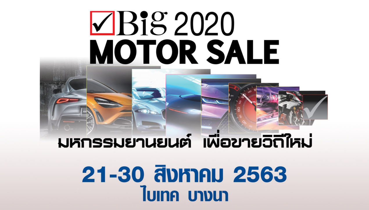 BIG Motor Sale 2020 ประกาศ เปลี่ยนนิยามการจัดงาน