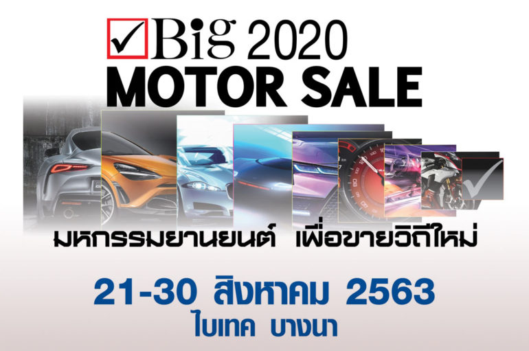 BIG Motor Sale 2020 ประกาศ เปลี่ยนนิยามการจัดงาน