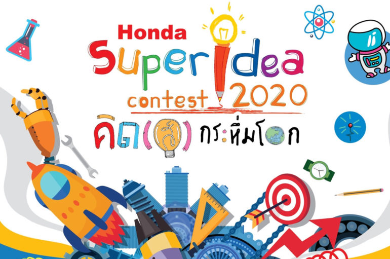 Honda เปิดโครงการซูเปอร์ ไอเดีย คอนเทสต์ 2020 ปีที่ 16