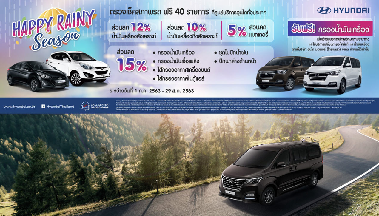 Hyundai Happy Rainy Season ฟรีเช็ค และส่วนลดอะไหล่