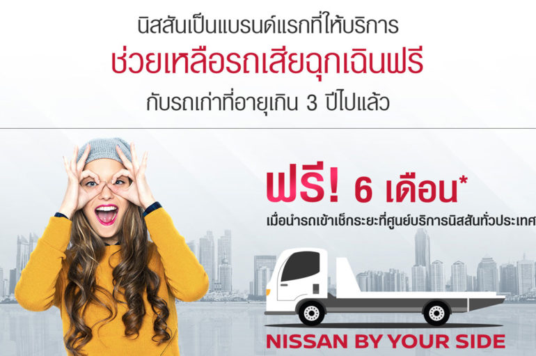 Nissan เปิดตัวแคมเปญ Care For You: By Your Side