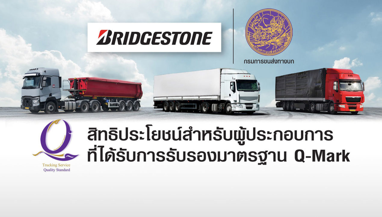 Bridgestone และขนส่งทางบกมอบสิทธิประโยชน์ผู้ประกอบการ