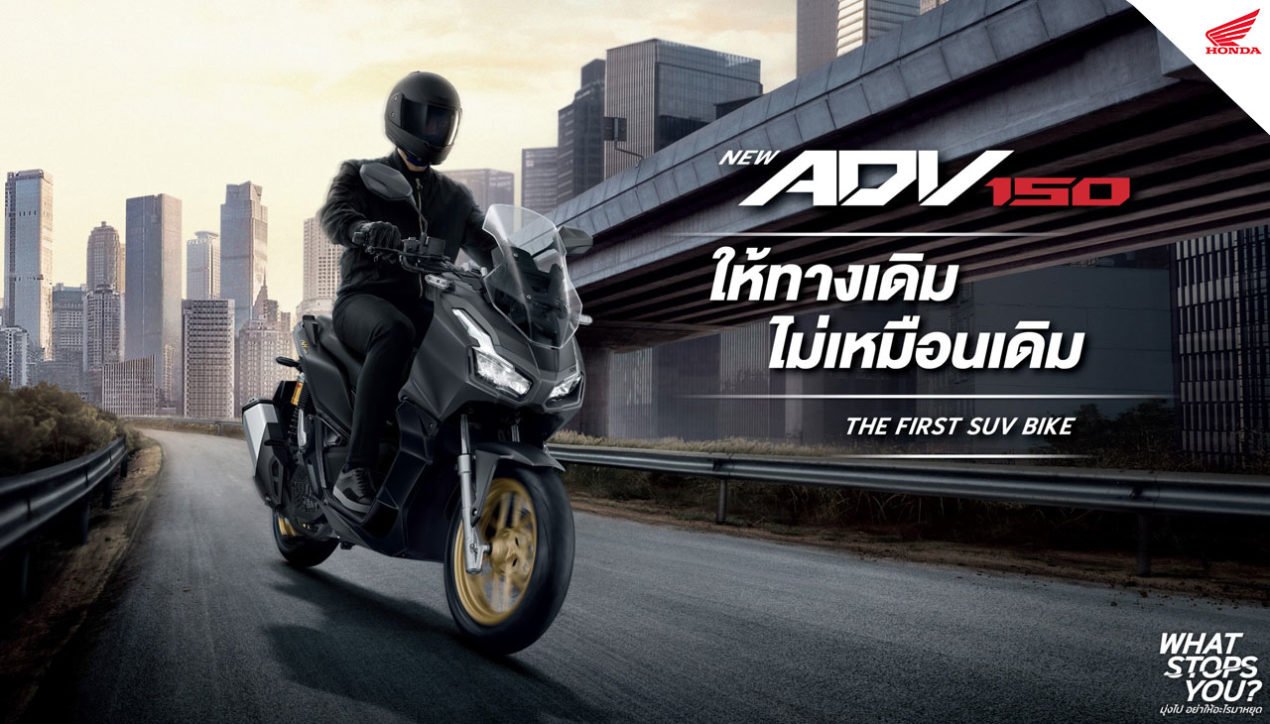 Honda ADV150 มอเตอร์ไซค์ SUV รุ่นแรกของเมืองไทย