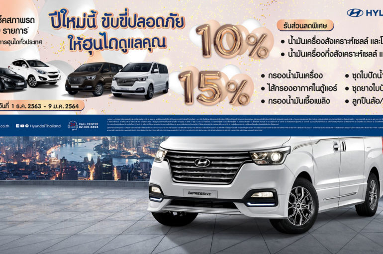 Hyundai ชวนตรวจสภาพรถฟรี 40 รายการ พร้อมส่วนลดพิเศษ