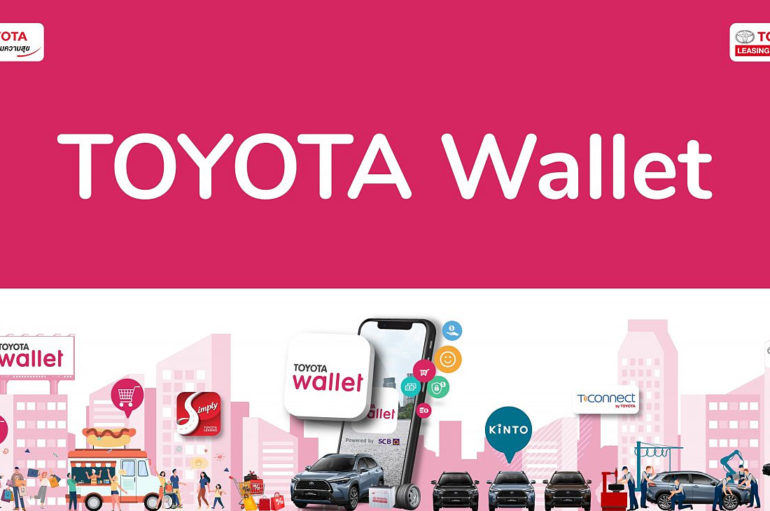 Toyota Wallet กระเป๋าเงินดิจิทัลมาตรฐานโตโยต้า ครั้งแรกในไทย
