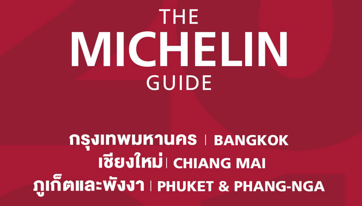 MICHELIN Guide Thailand 2021 เผย 106 ร้านดังประจำปี
